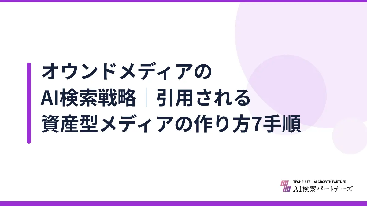 オウンドメディアのAI検索戦略|引用される資産型メディアの作り方7手順