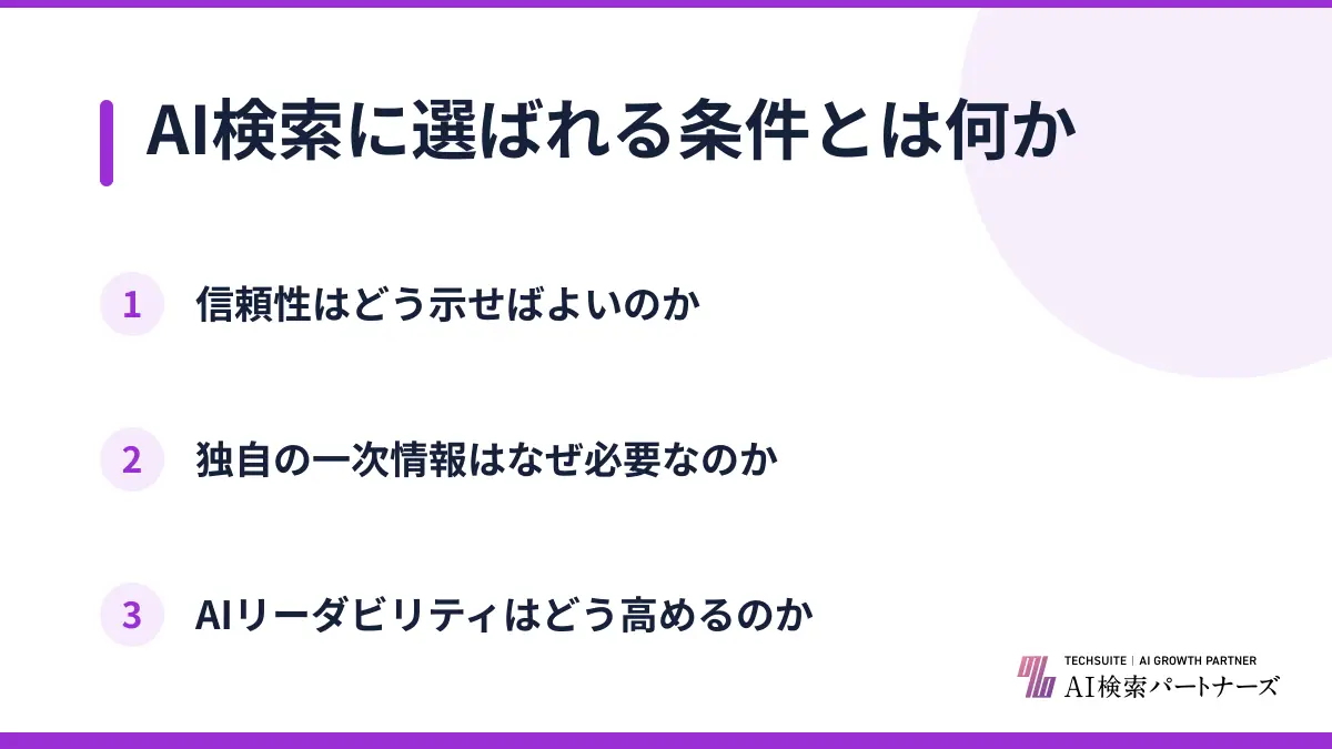 AI検索に選ばれる条件とは何か