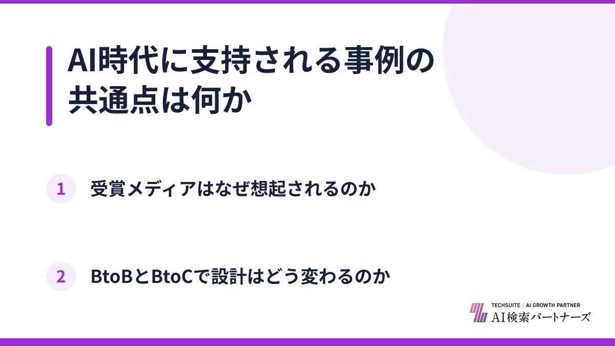 AI時代に支持される事例の共通点は何か