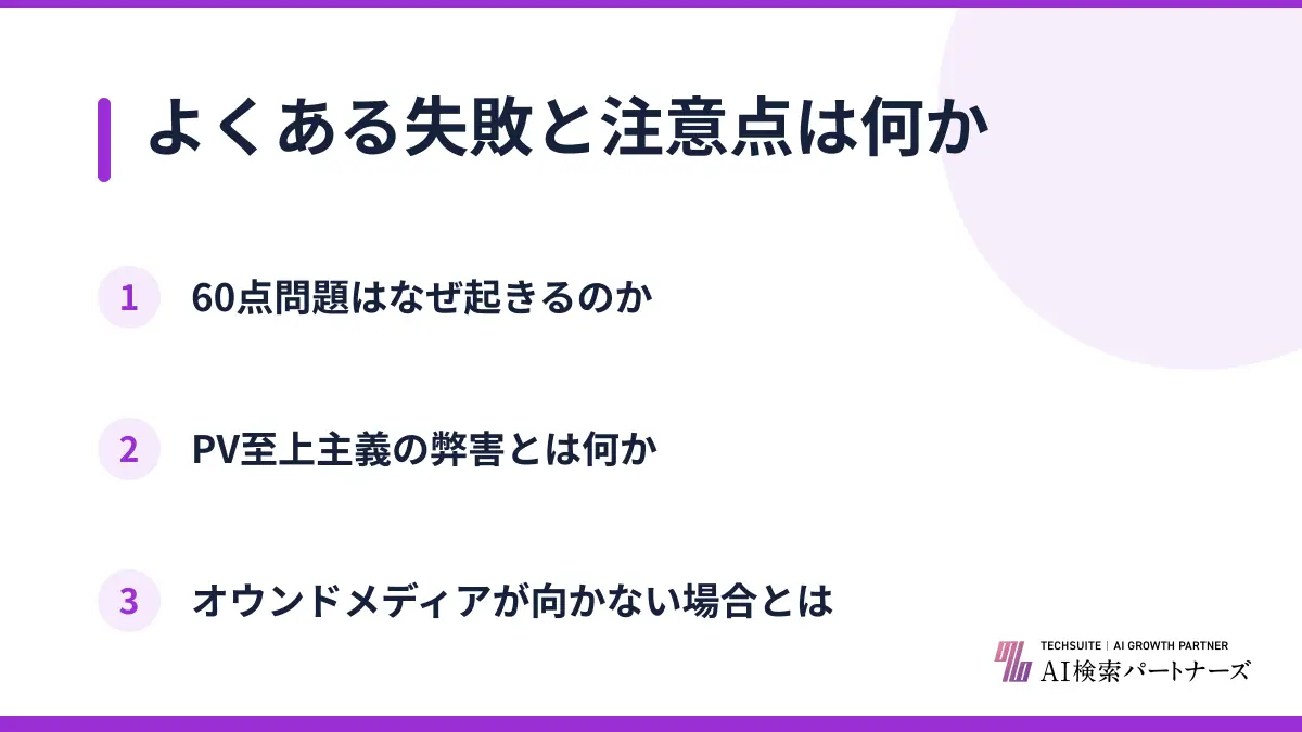 よくある失敗と注意点は何か