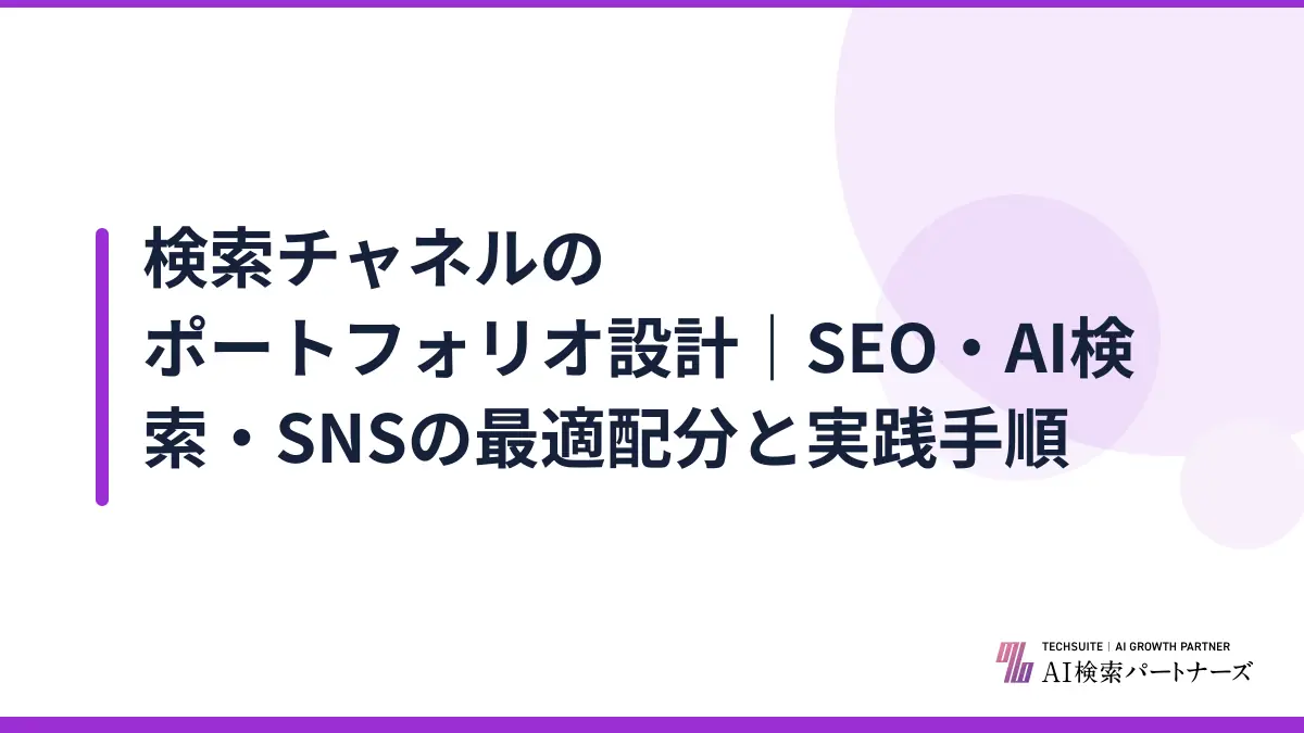 検索チャネルのポートフォリオ設計｜SEO・AI検索・SNSの最適配分と実践手順
