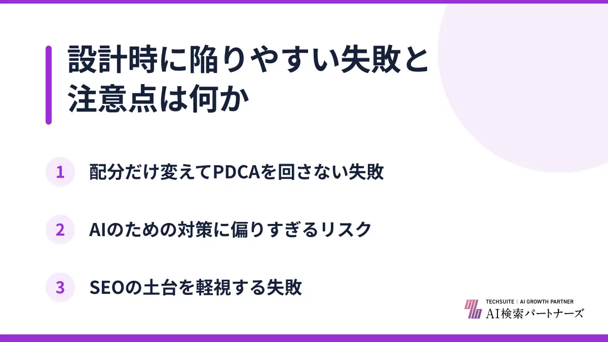 設計時に陥りやすい失敗と注意点は何か