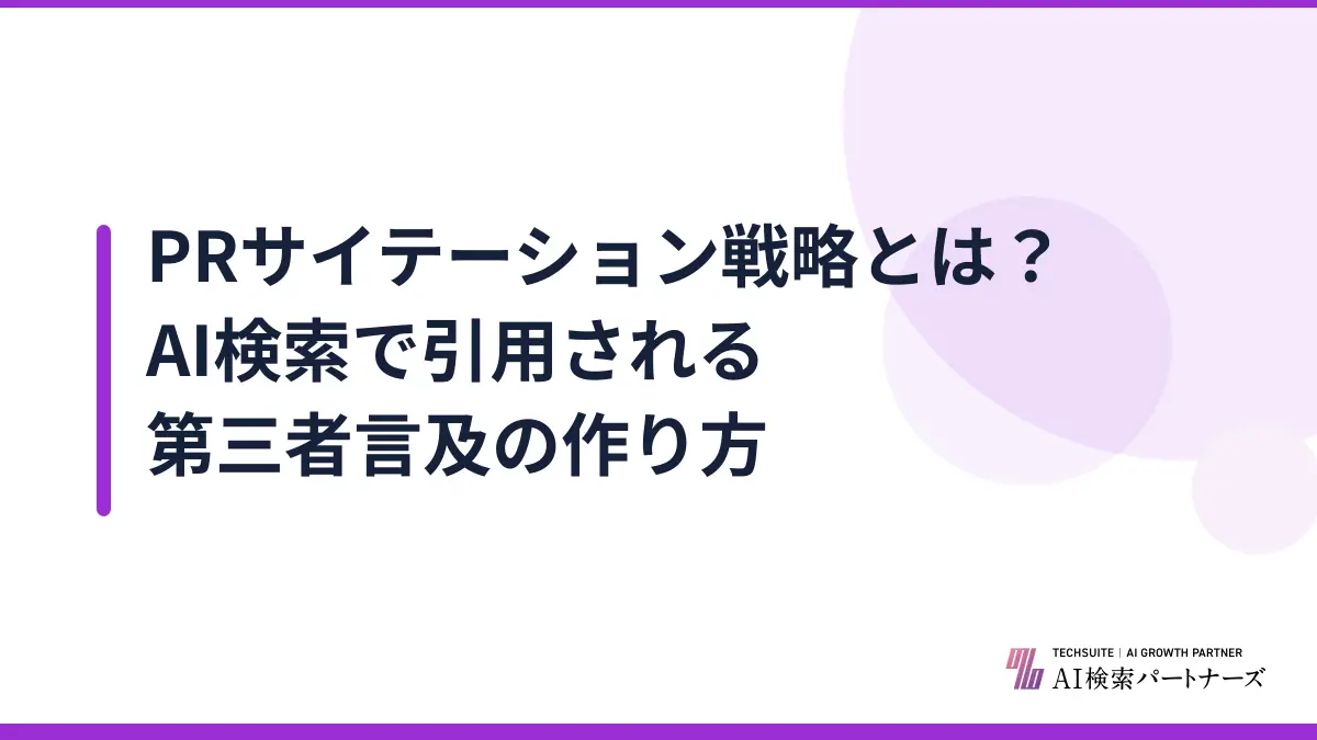 PRサイテーション戦略とは？AI検索で引用される第三者言及の作り方