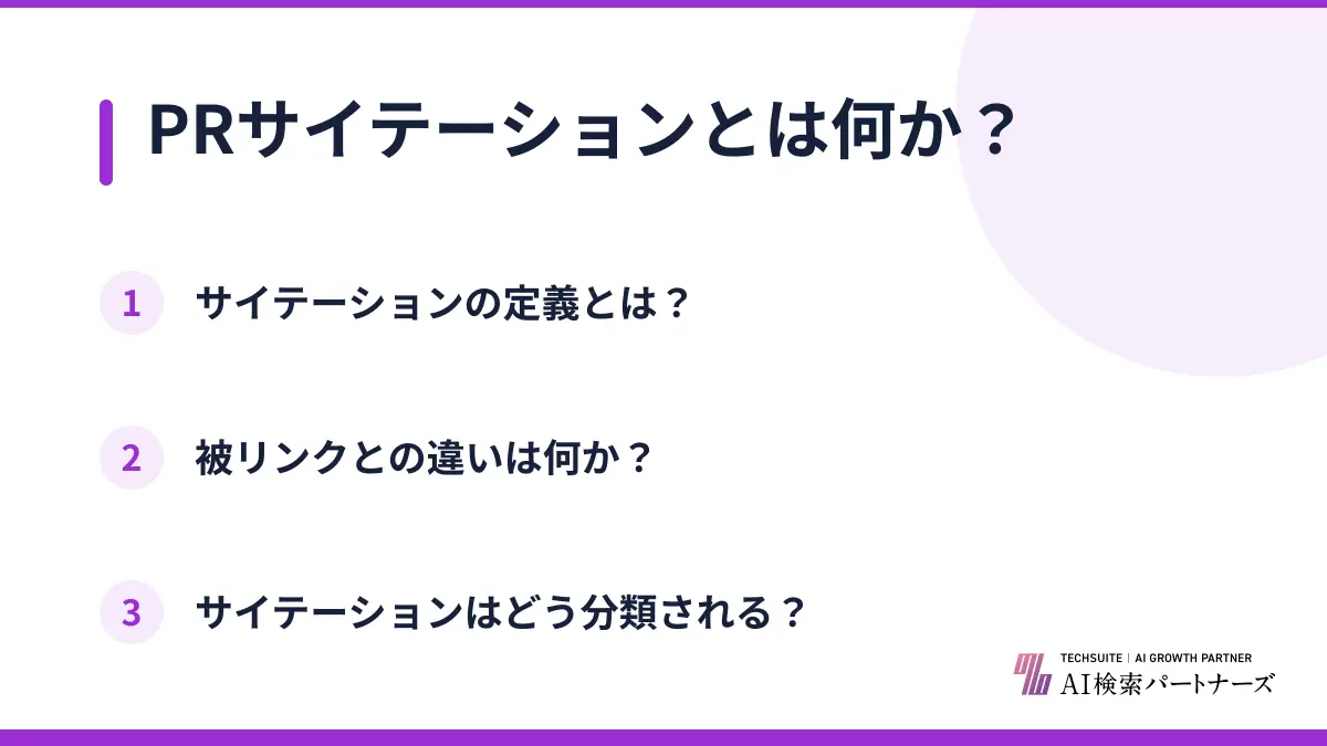 PRサイテーションとは何か？