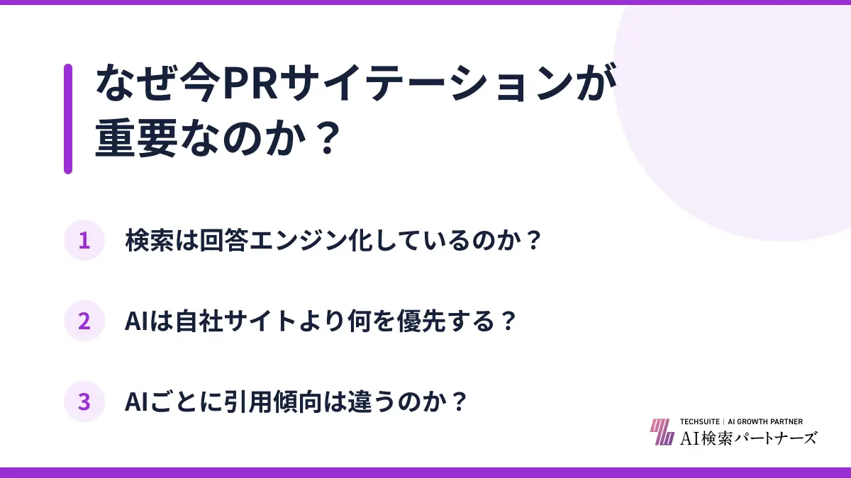 なぜ今PRサイテーションが重要なのか？