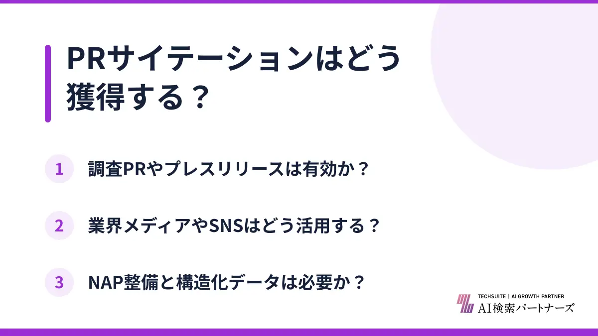 PRサイテーションはどう獲得する？
