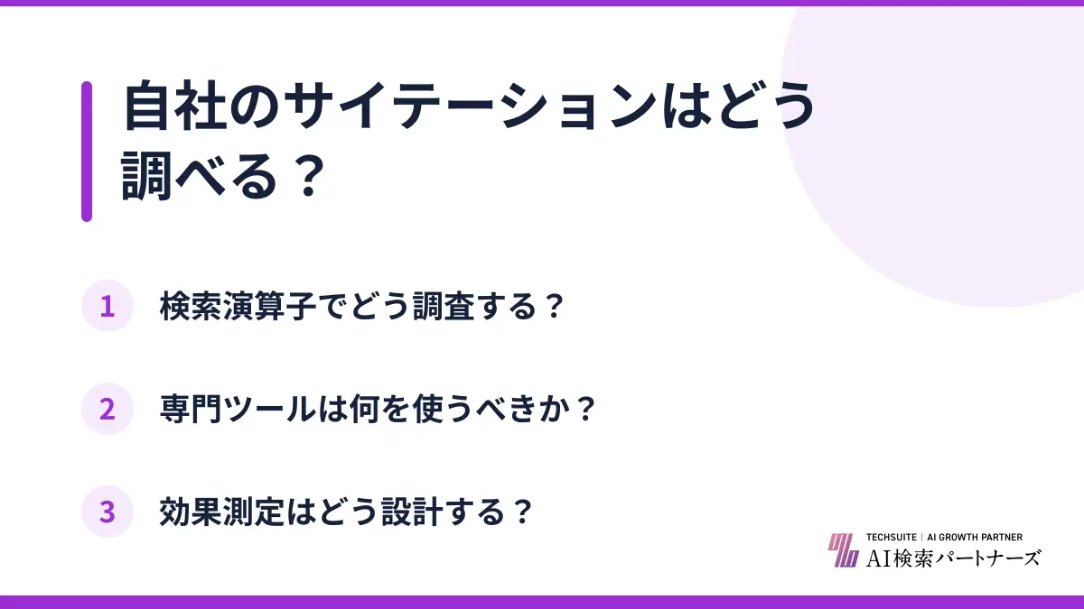 自社のサイテーションはどう調べる？