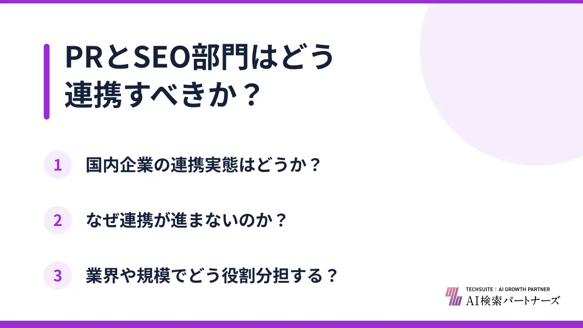 PRとSEO部門はどう連携すべきか？