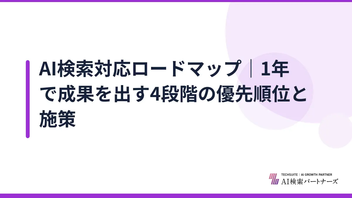 AI検索対応ロードマップ｜1年で成果を出す4段階の優先順位と施策