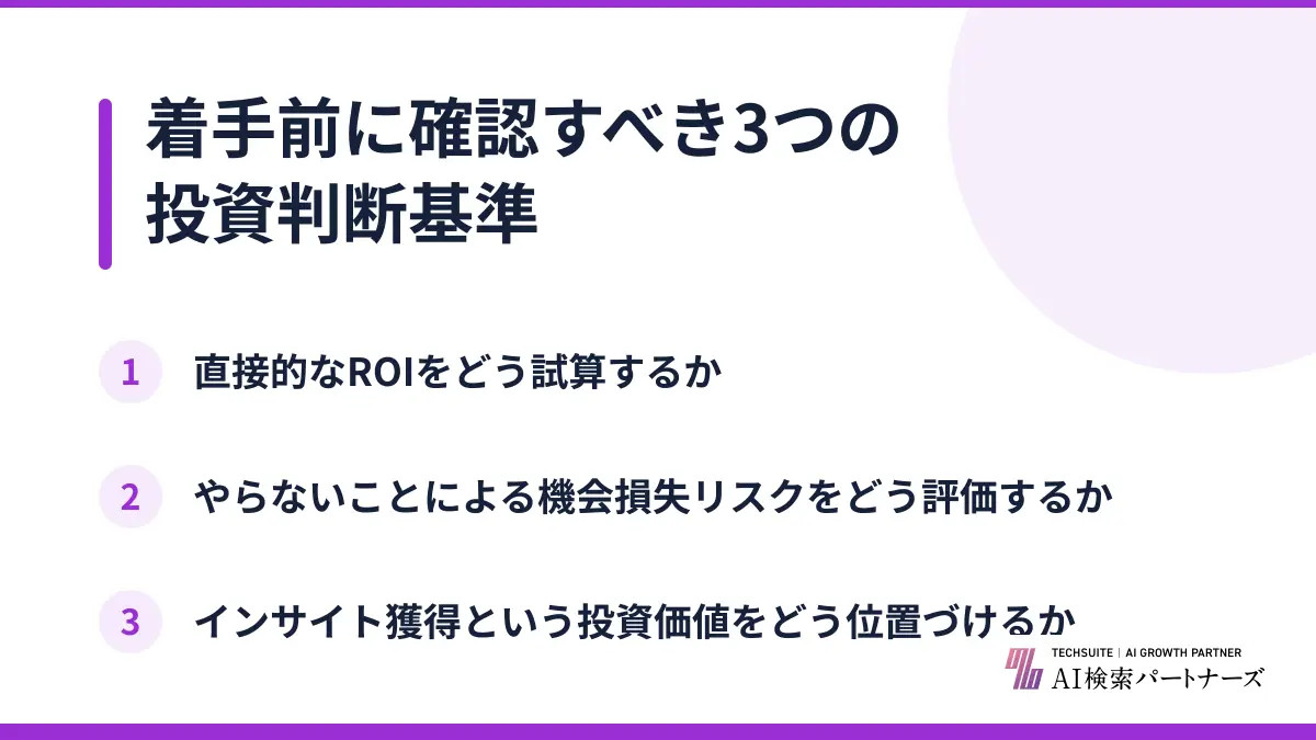 着手前に確認すべき3つの投資判断基準