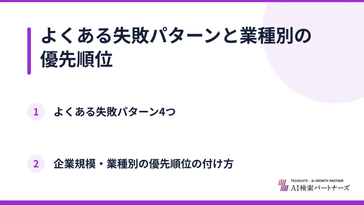 よくある失敗パターンと業種別の優先順位
