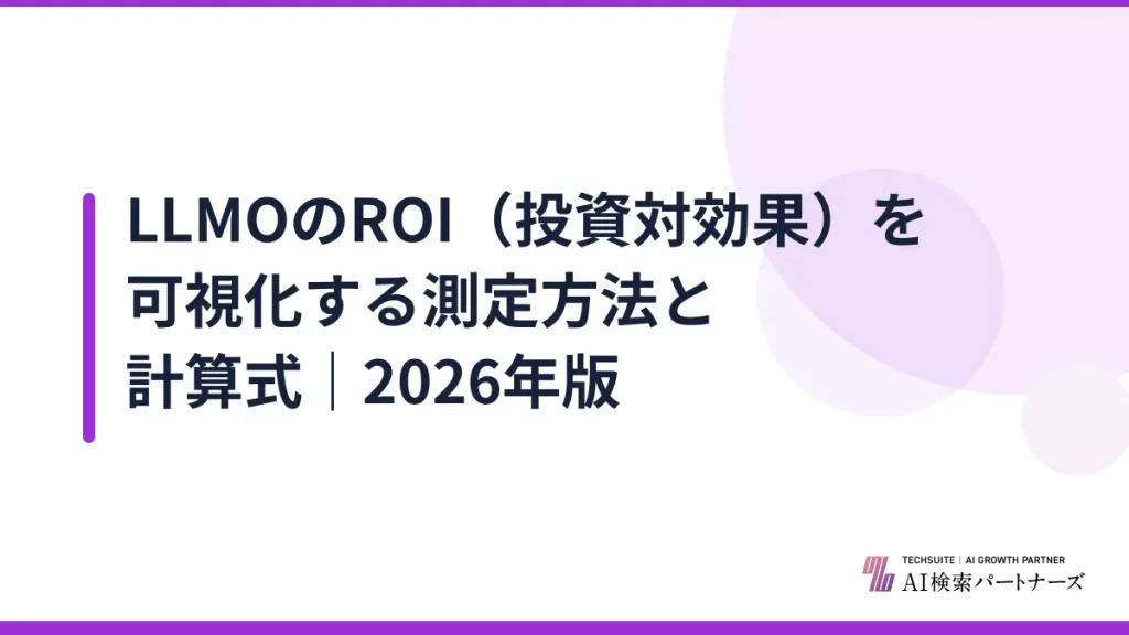 LLMOのROI（投資対効果）を可視化する測定方法と計算式｜2026年版