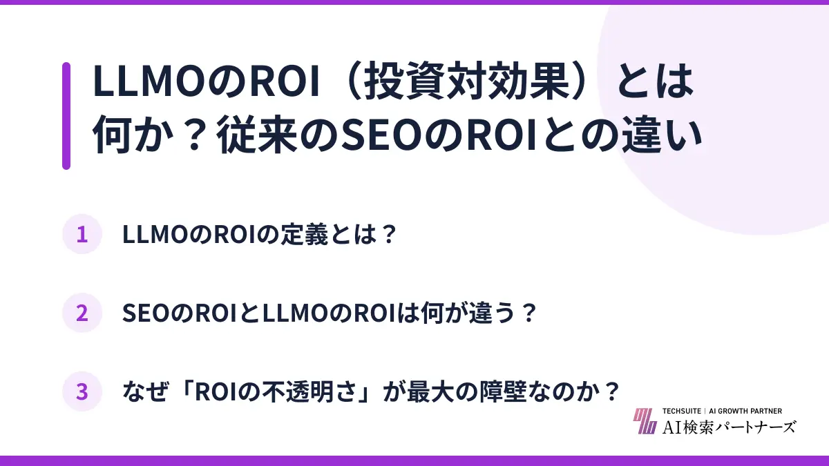 LLMOのROI(投資対効果)とは何か?従来のSEOのROIとの違い