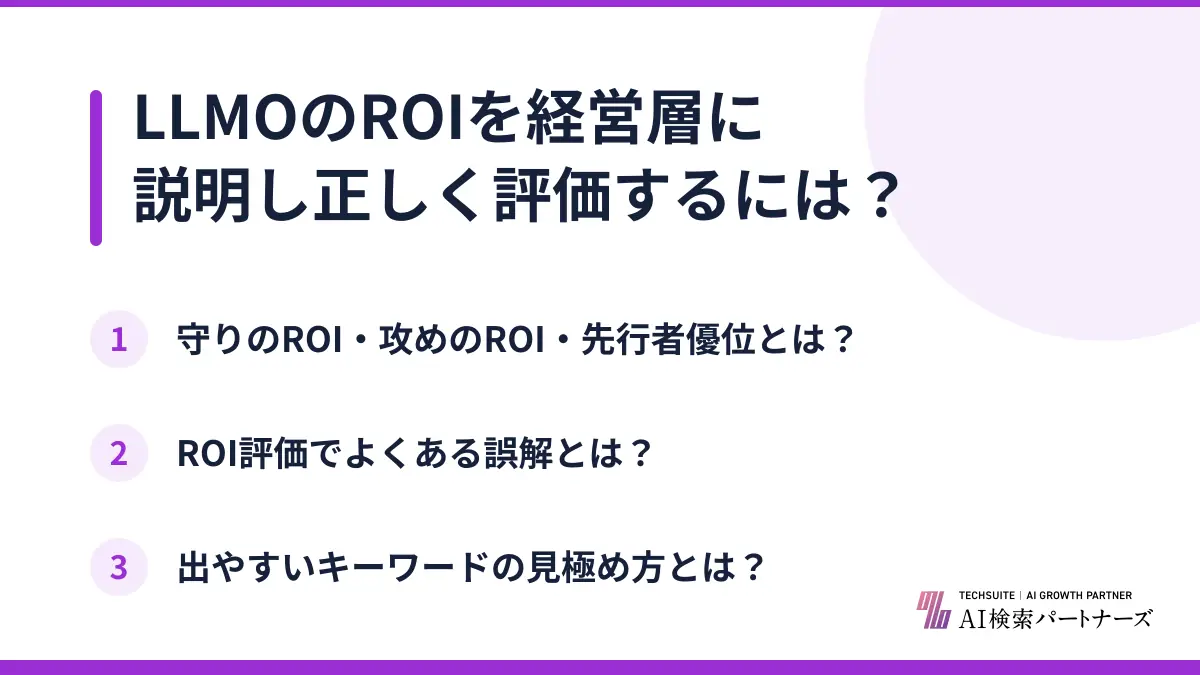 LLMOのROIを経営層に説明し正しく評価するには?
