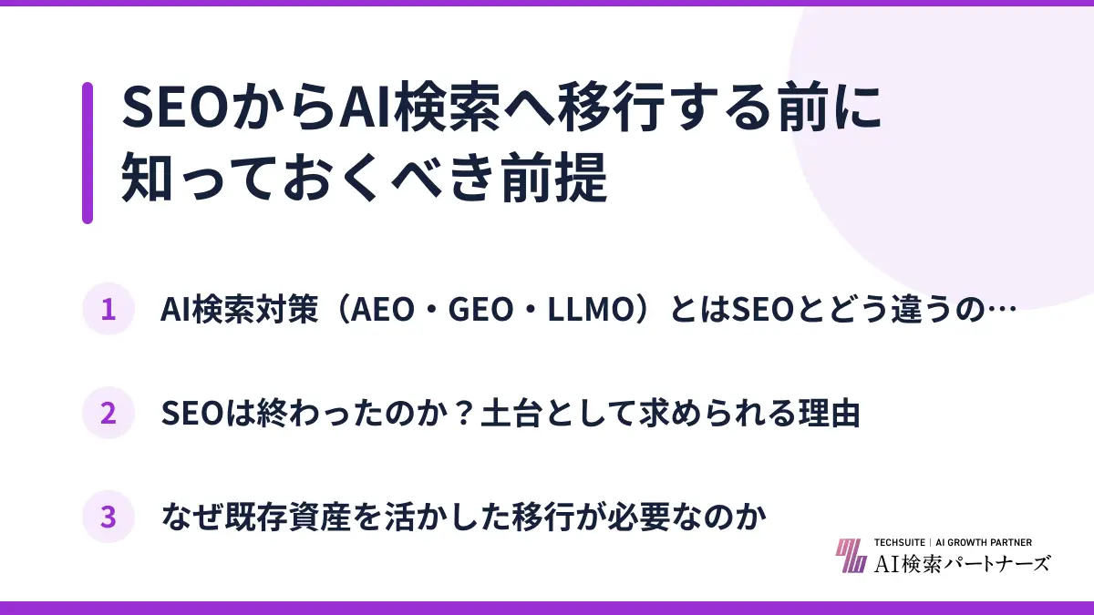 SEOからAI検索へ移行する前に知っておくべき前提