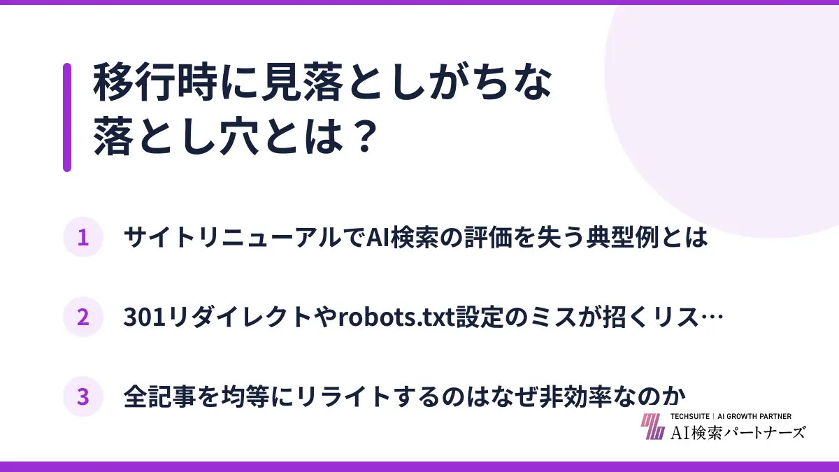 移行時に見落としがちな落とし穴とは?