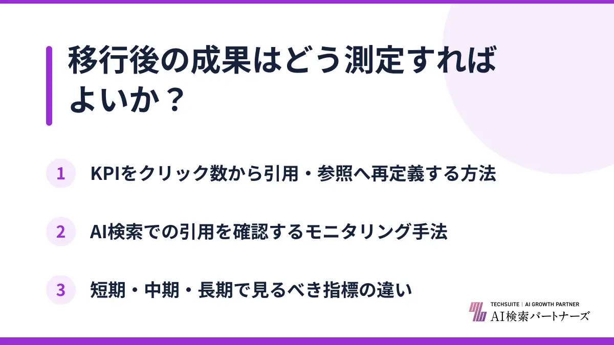 移行後の成果はどう測定すればよいか?