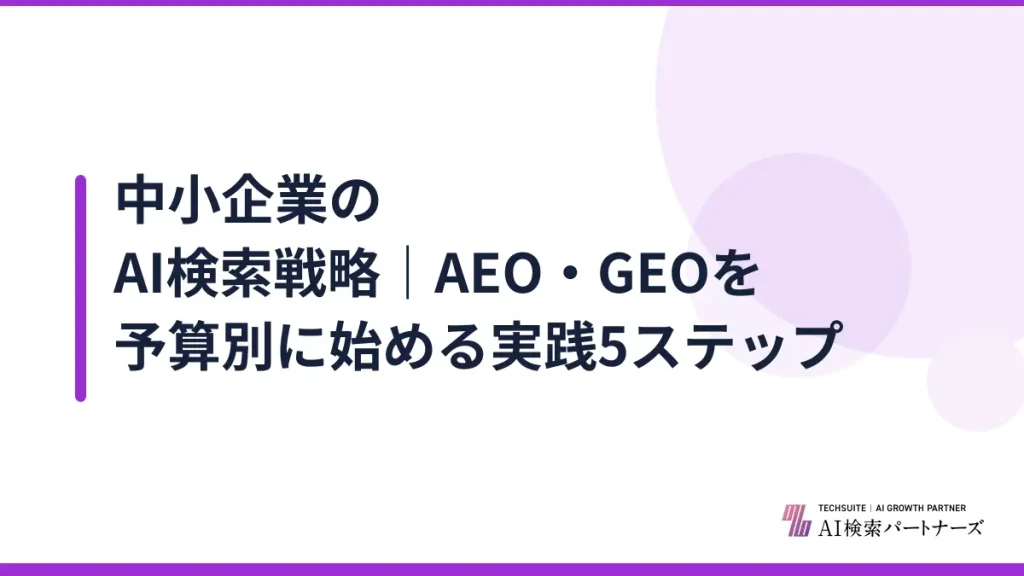 中小企業のAI検索戦略｜AEO・GEOを予算別に始める実践5ステップ