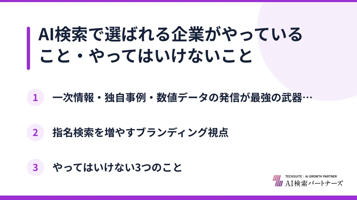 AI検索で選ばれる企業がやっていること・やってはいけないこと