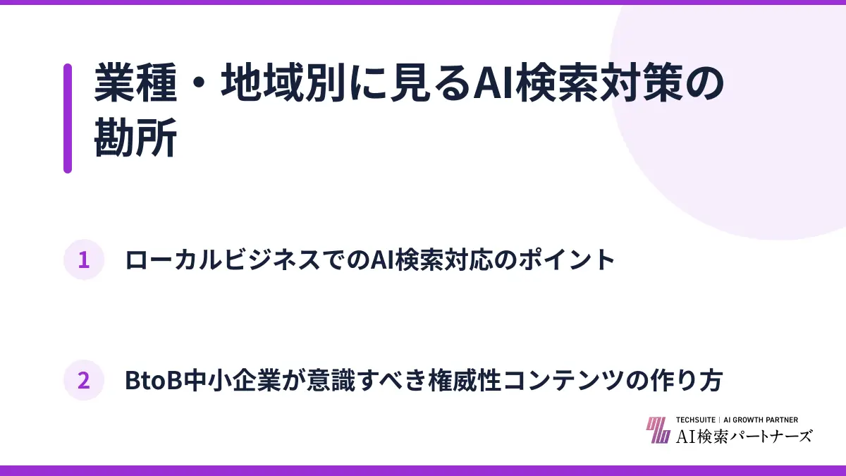 業種・地域別に見るAI検索対策の勘所
