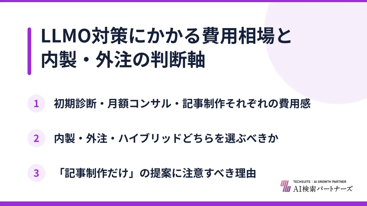 LLMO対策にかかる費用相場と内製・外注の判断軸