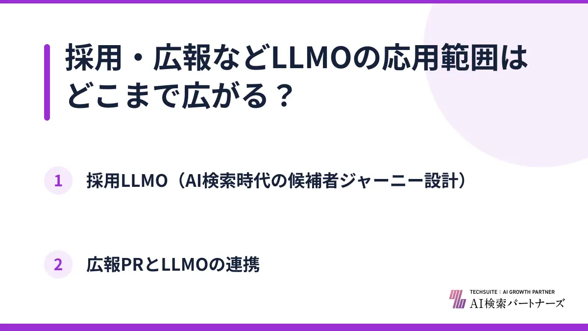 採用・広報などLLMOの応用範囲はどこまで広がる？