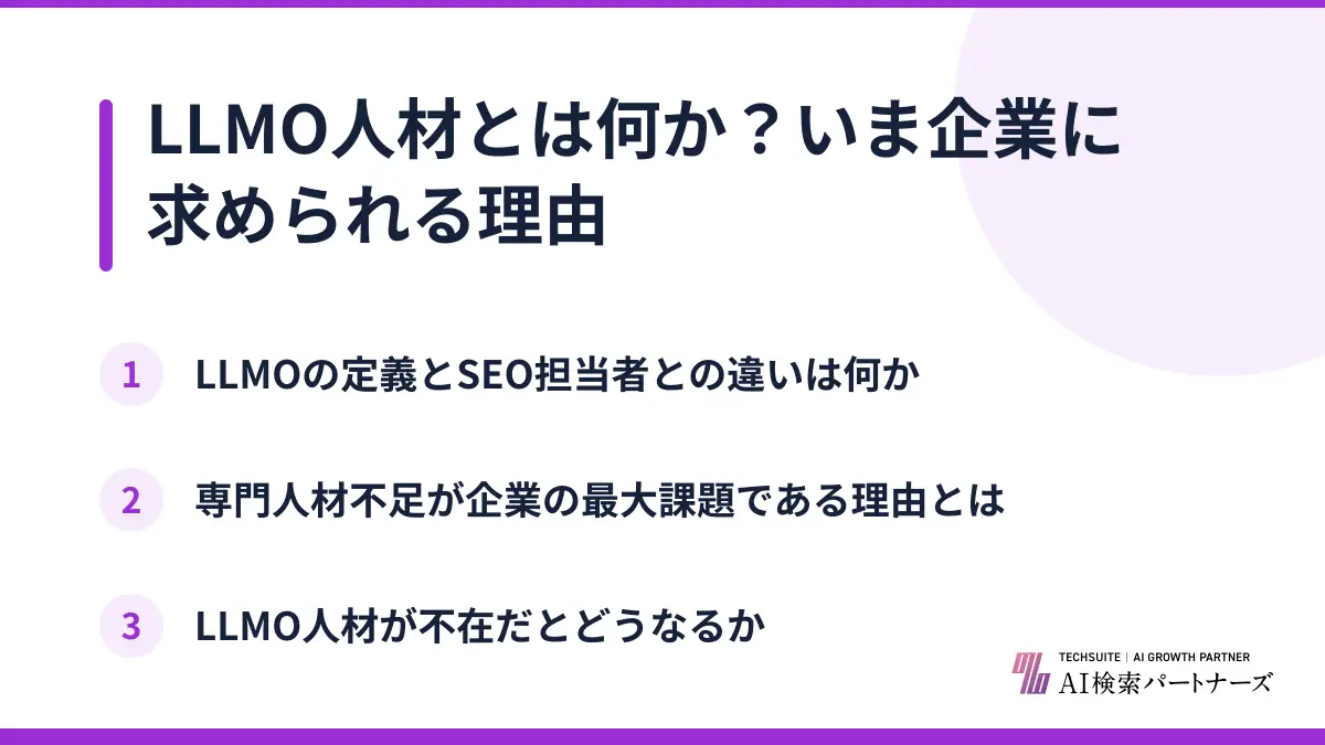 LLMO人材とは何か?いま企業に求められる理由