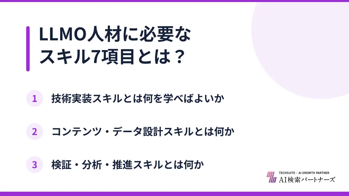 LLMO人材に必要なスキル7項目とは?