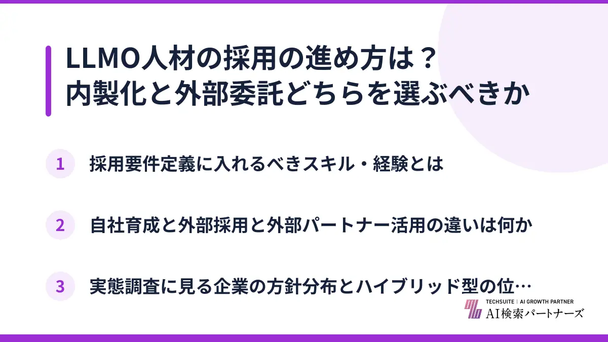 LLMO人材の採用の進め方は?内製化と外部委託どちらを選ぶべきか