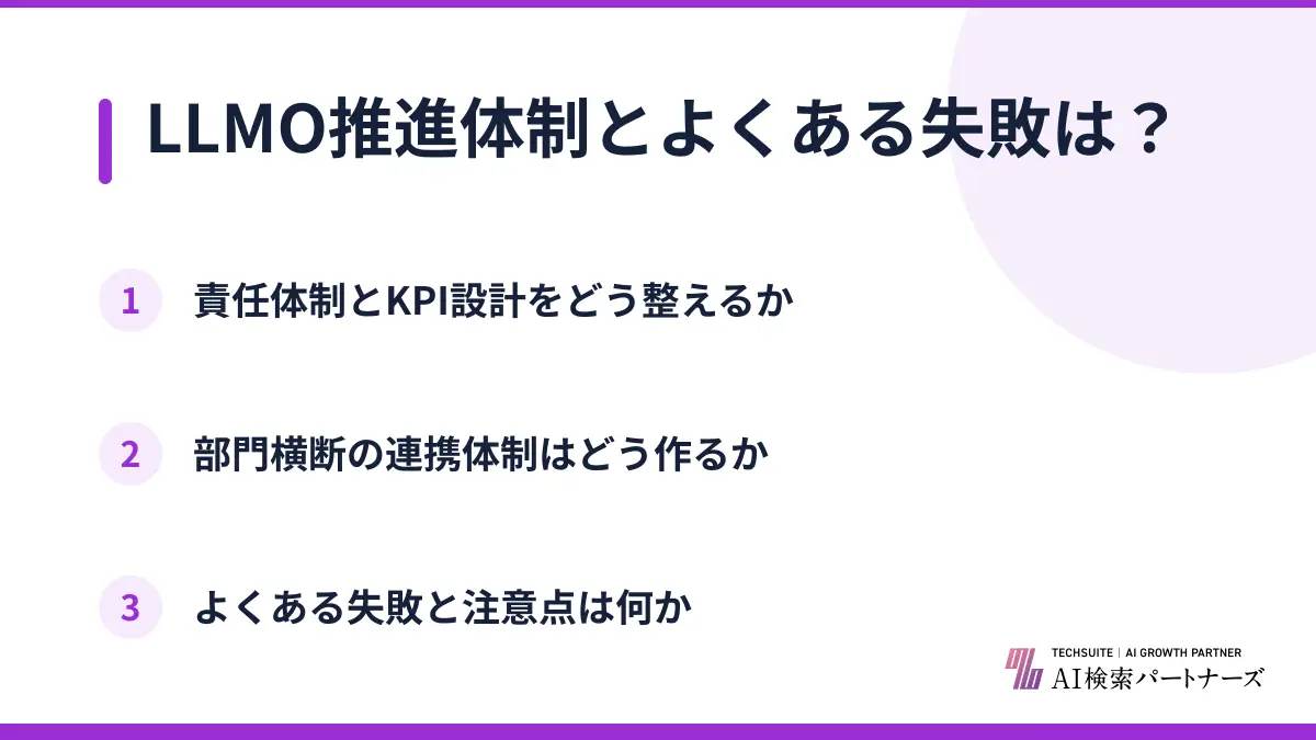 LLMO推進体制とよくある失敗は?