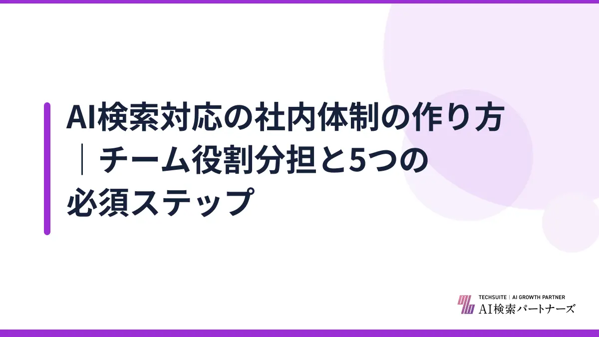 AI検索対応の社内体制の作り方｜チーム役割分担と5つの必須ステップ