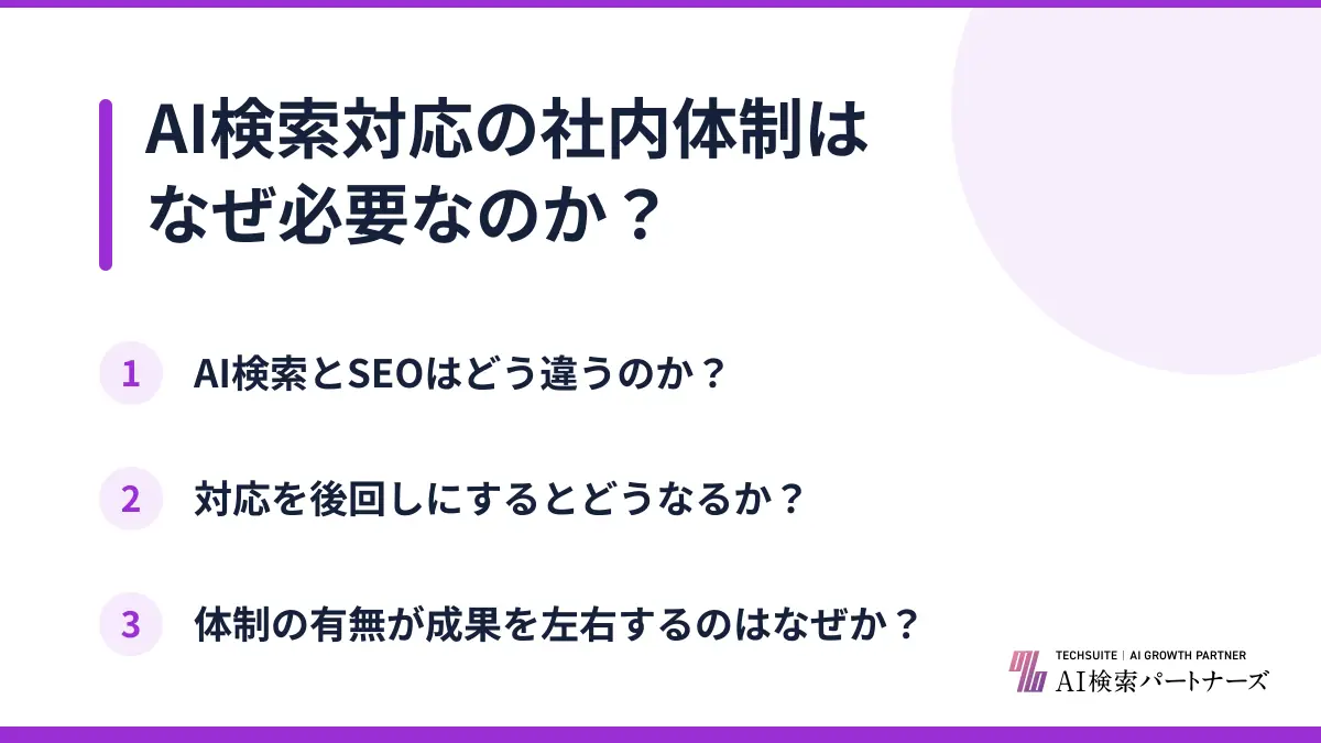 AI検索対応の社内体制はなぜ必要なのか？