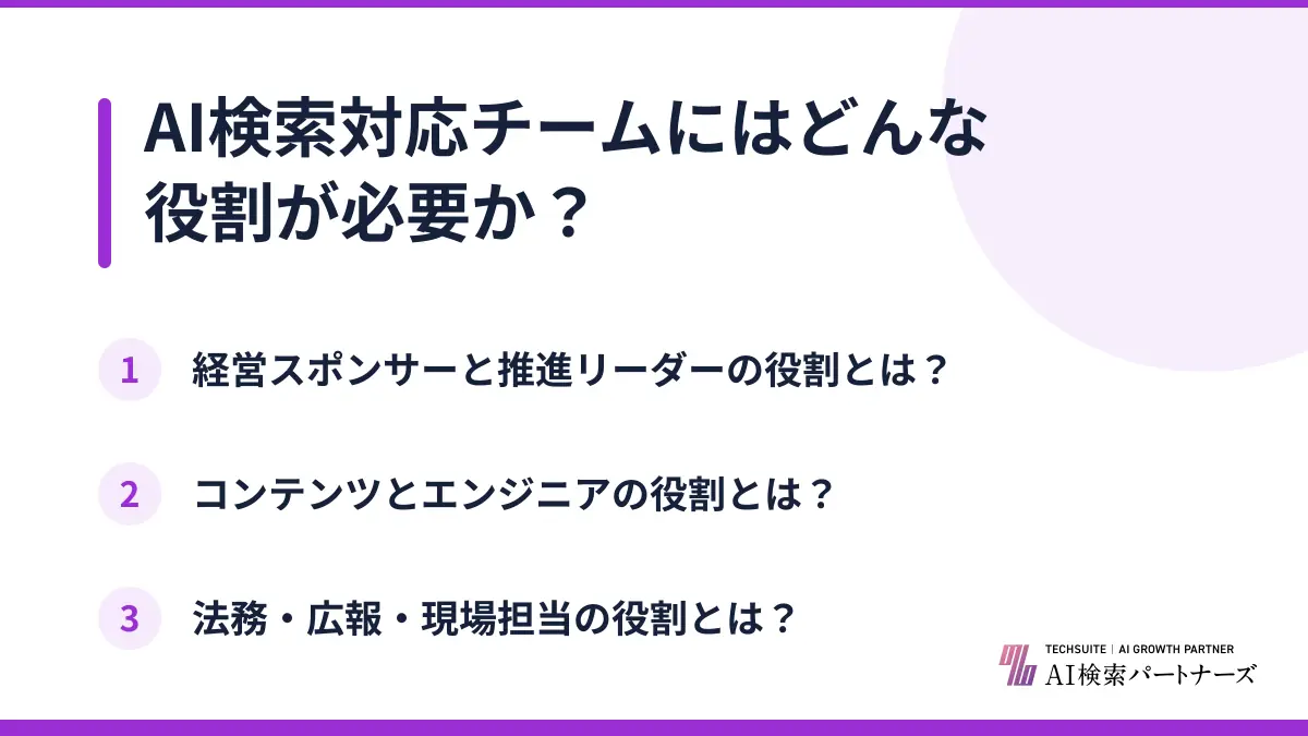 AI検索対応チームにはどんな役割が必要か？