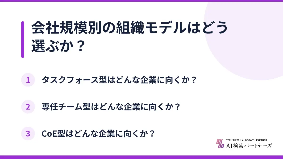 会社規模別の組織モデルはどう選ぶか？