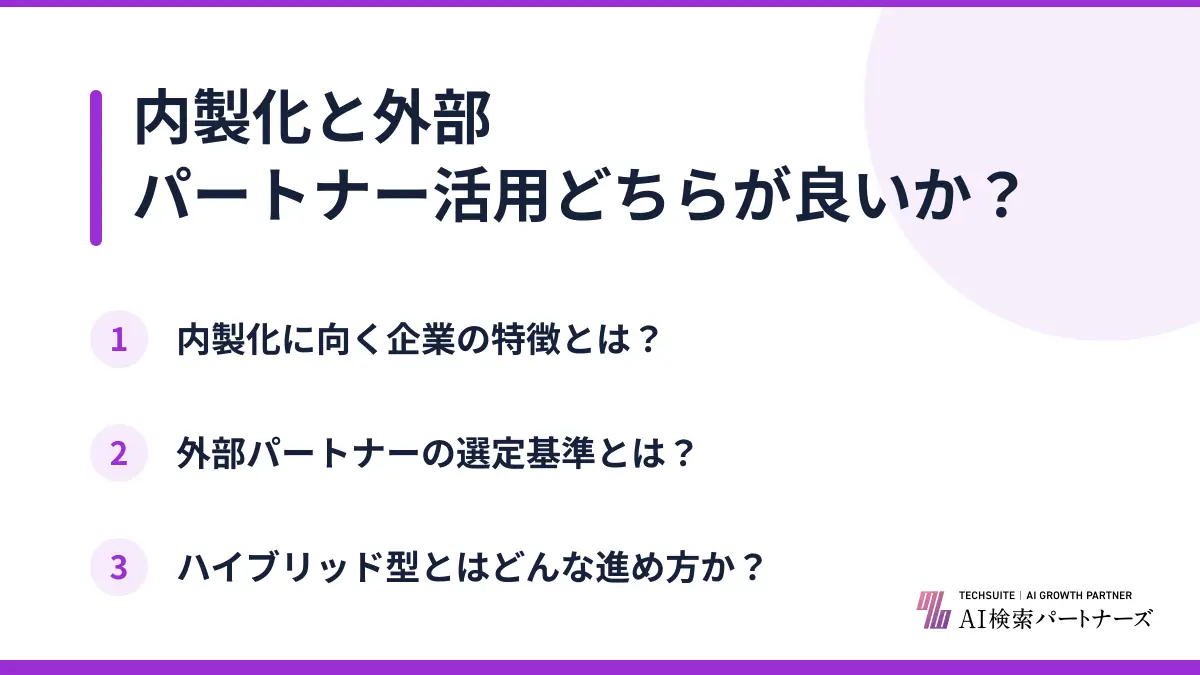 内製化と外部パートナー活用どちらが良いか？