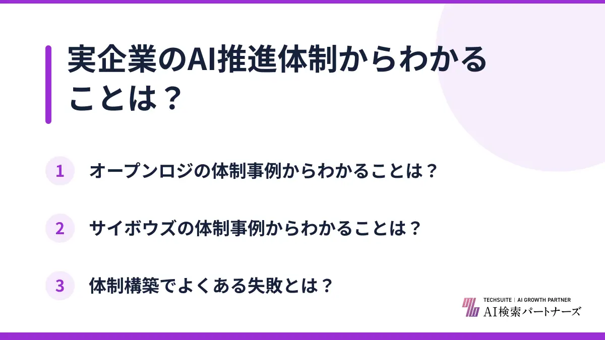 実企業のAI推進体制からわかることは？