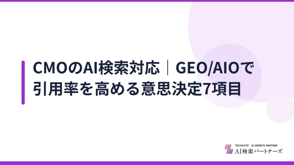 CMOのAI検索対応｜GEO/AIOで引用率を高める意思決定7項目
