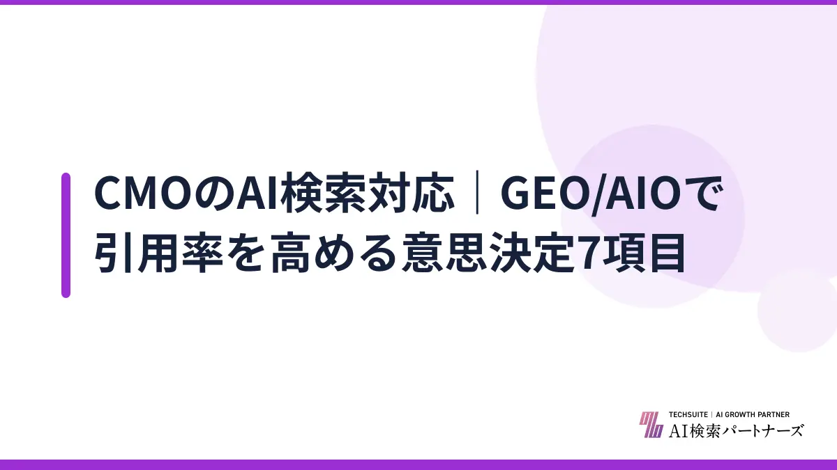 CMOのAI検索対応｜GEO/AIOで引用率を高める意思決定7項目