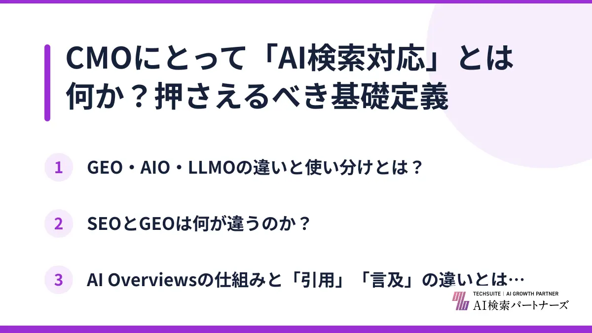 CMOにとって「AI検索対応」とは何か？押さえるべき基礎定義