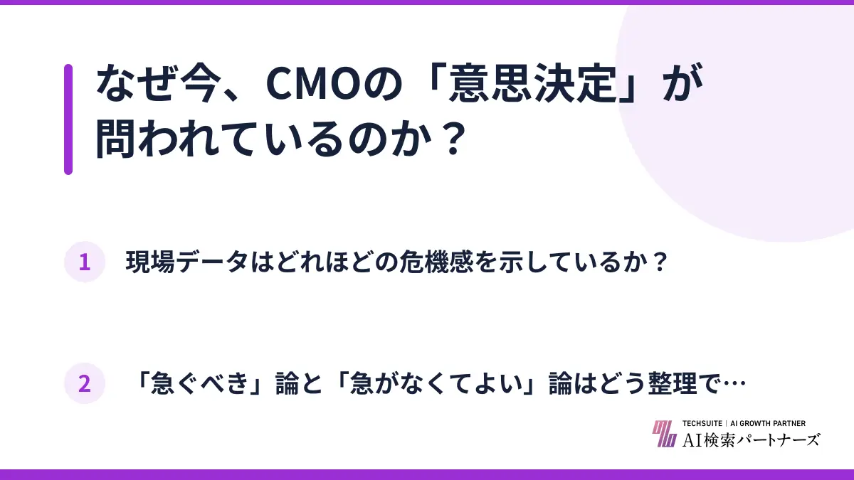 なぜ今、CMOの「意思決定」が問われているのか？