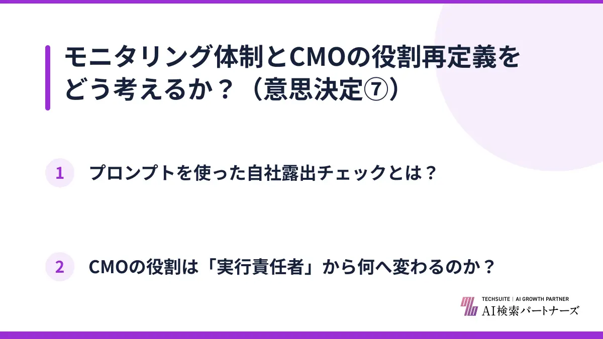 モニタリング体制とCMOの役割再定義をどう考えるか？（意思決定⑦）