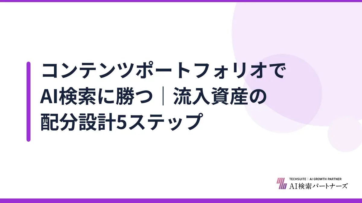 コンテンツポートフォリオでAI検索に勝つ｜流入資産の配分設計5ステップ