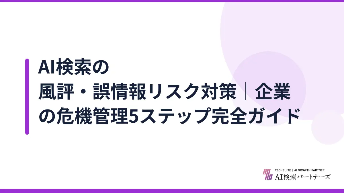 AI検索の風評・誤情報リスク対策｜企業の危機管理5ステップ完全ガイド