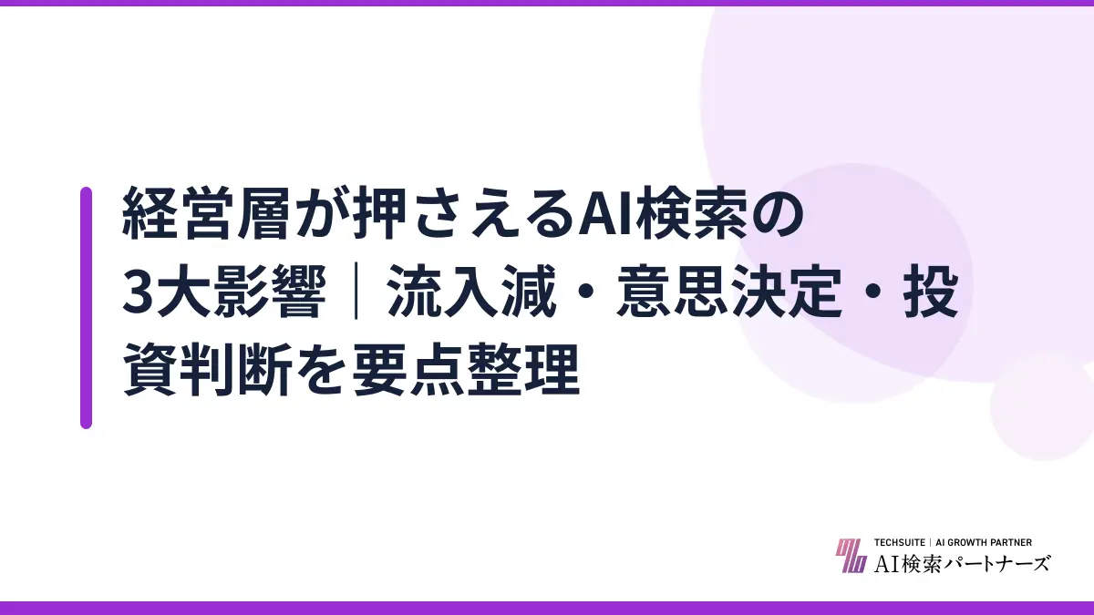 経営層が押さえるAI検索の3大影響｜流入減・意思決定・投資判断を要点整理