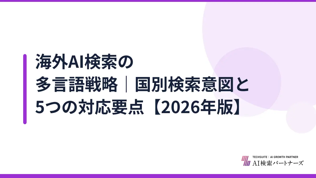 海外AI検索の多言語戦略｜国別検索意図と5つの対応要点【2026年版】