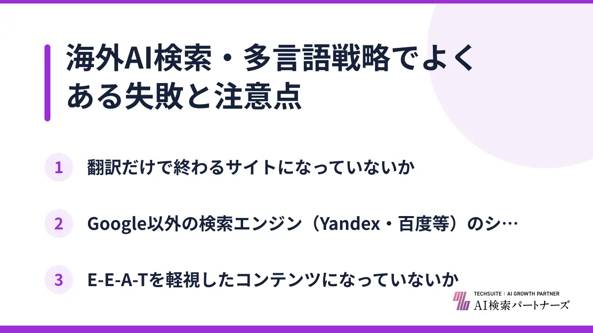 海外AI検索・多言語戦略でよくある失敗と注意点