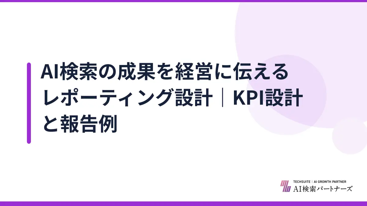 AI検索の成果を経営に伝えるレポーティング設計|KPI設計と報告例