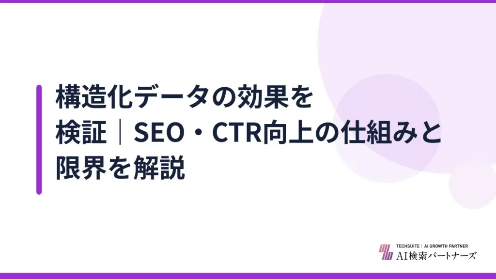構造化データの効果を検証｜SEO・CTR向上の仕組みと限界を解説