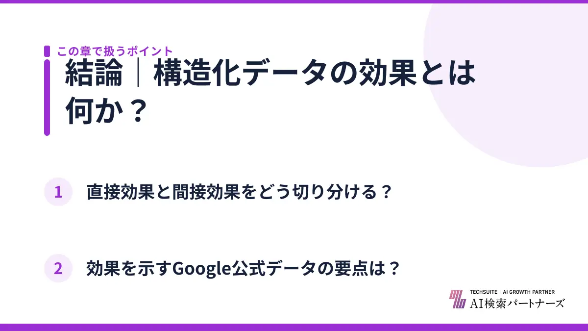 結論｜構造化データの効果とは何か？