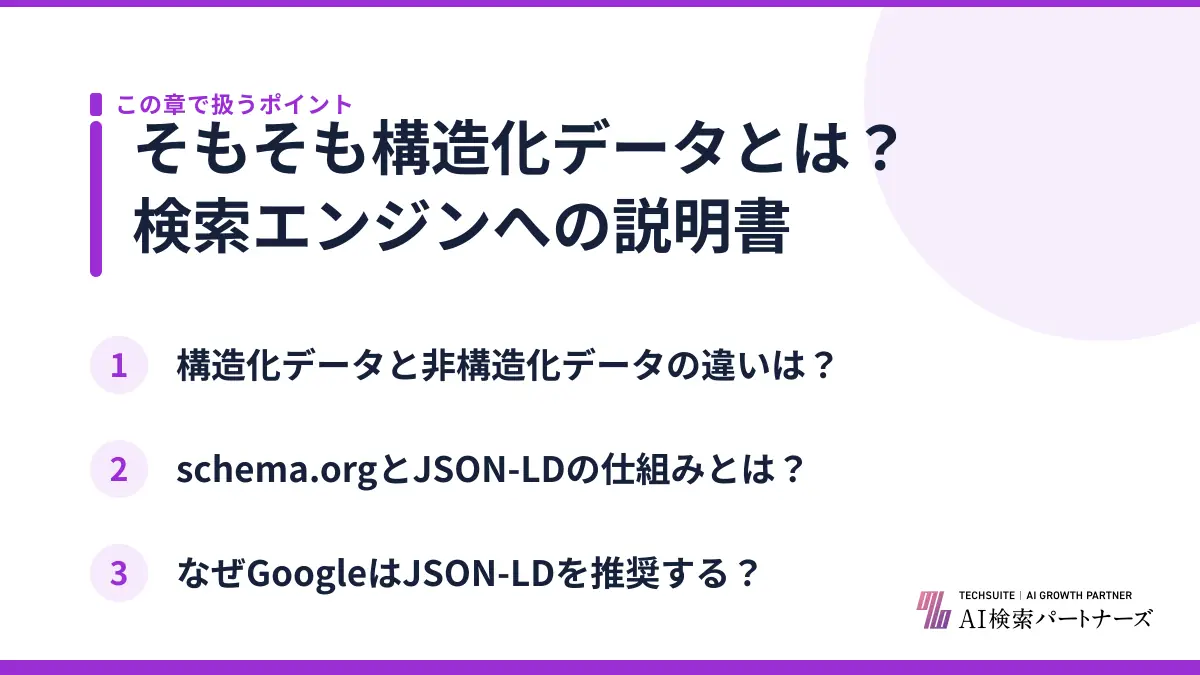 そもそも構造化データとは？検索エンジンへの説明書